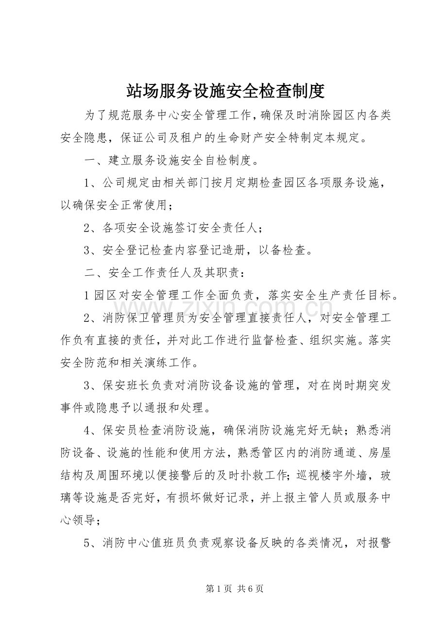 站场服务设施安全检查规章制度.docx_第1页