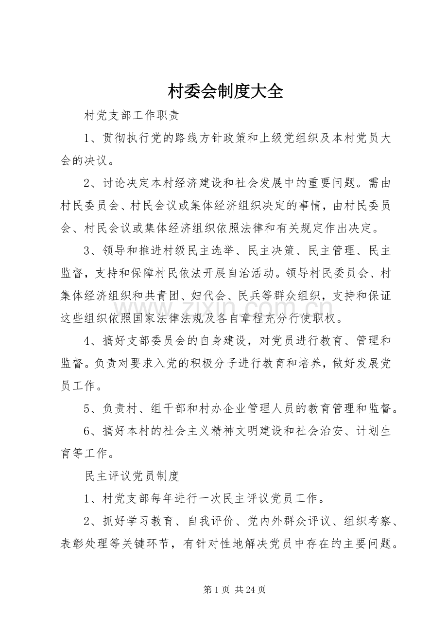 村委会规章制度大全.docx_第1页