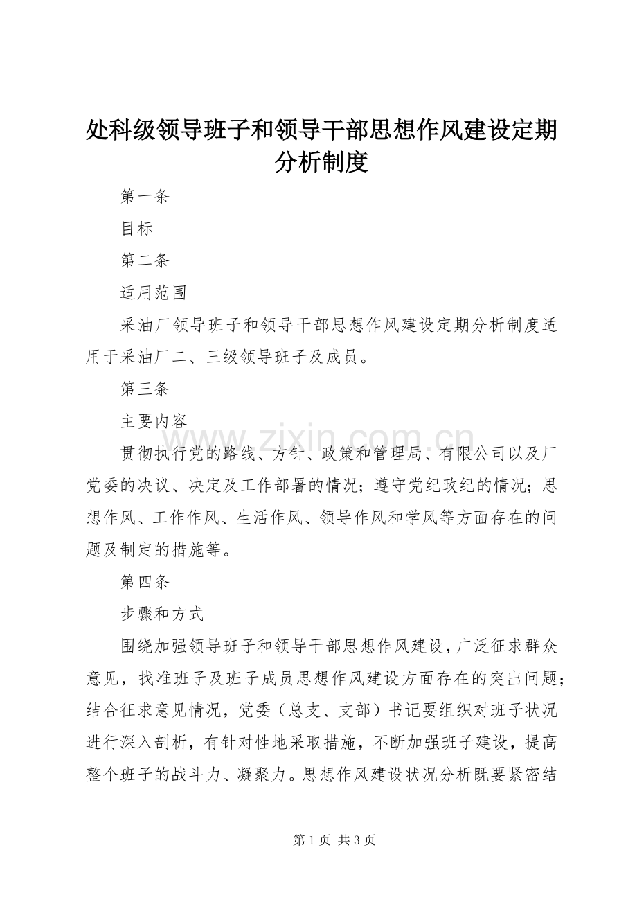 处科级领导班子和领导干部思想作风建设定期分析规章制度.docx_第1页