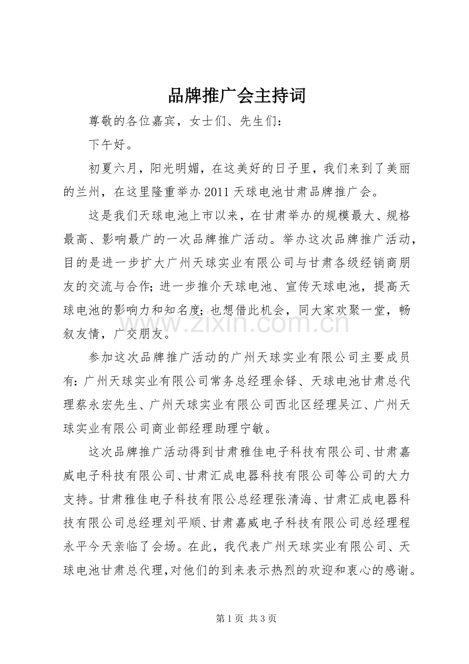 品牌推广会主持稿.docx_第1页