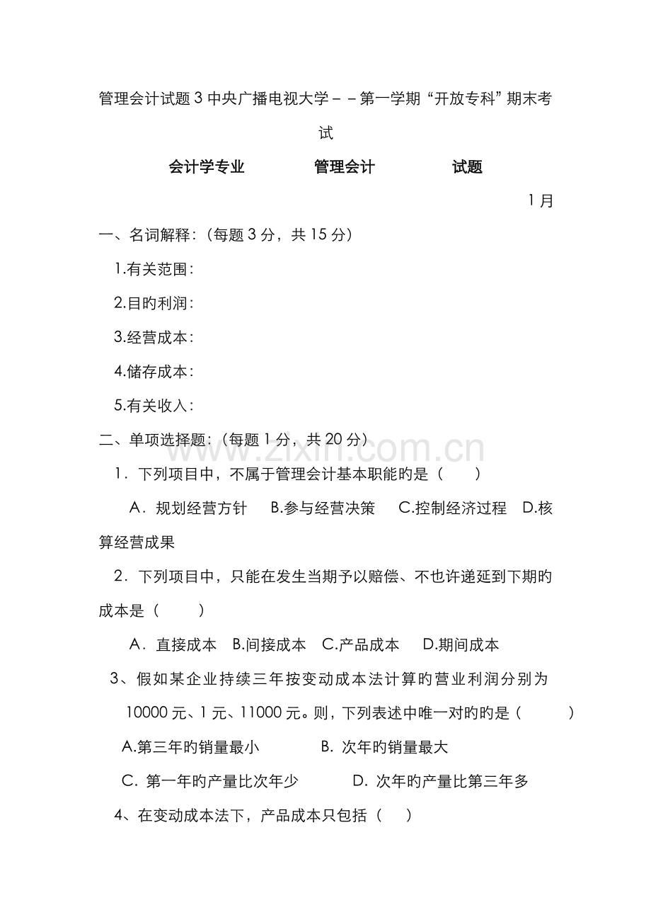 2022年管理会计试题中央广播电视大学第一学期.doc_第1页