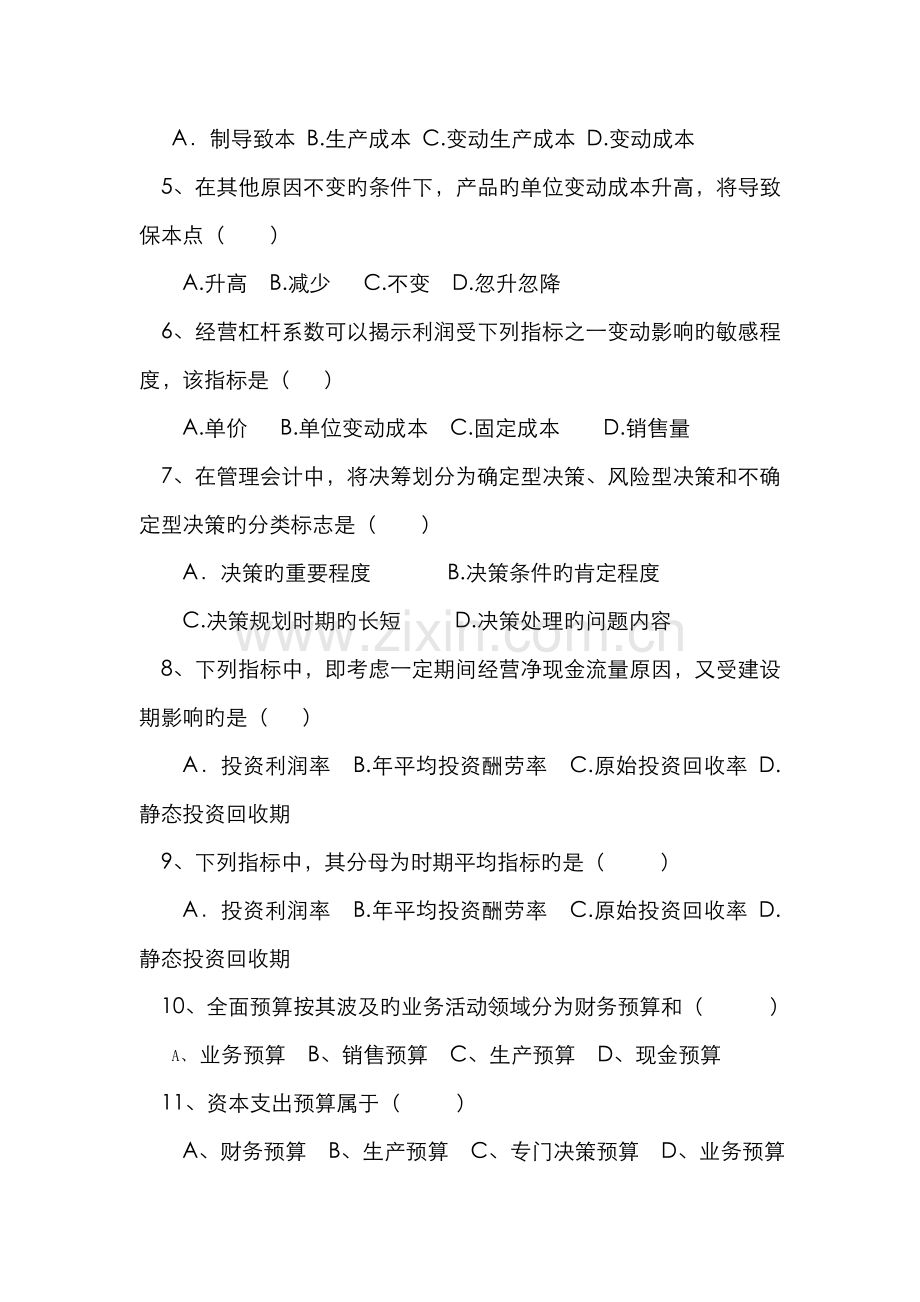 2022年管理会计试题中央广播电视大学第一学期.doc_第2页