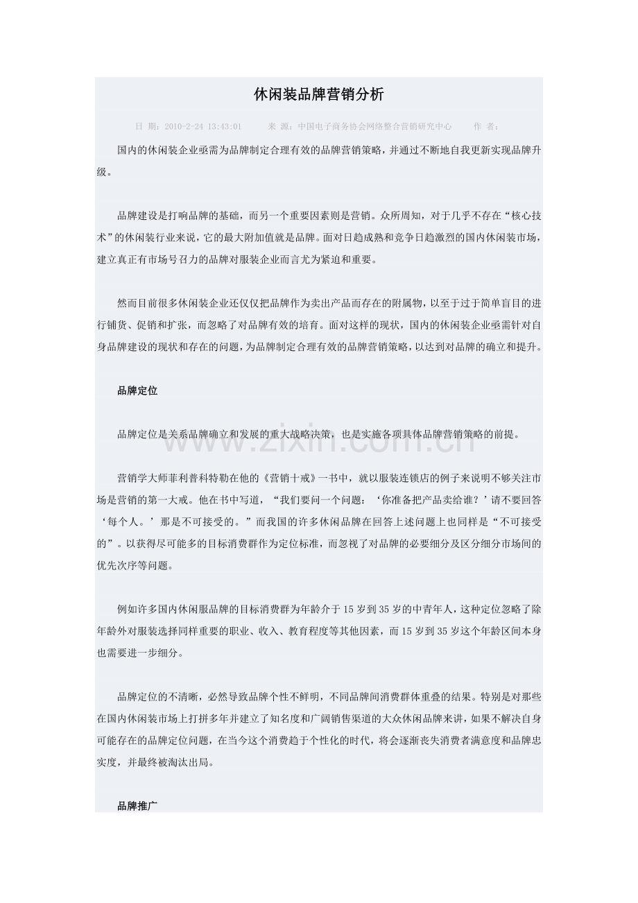 休闲装品牌营销分析.doc_第1页