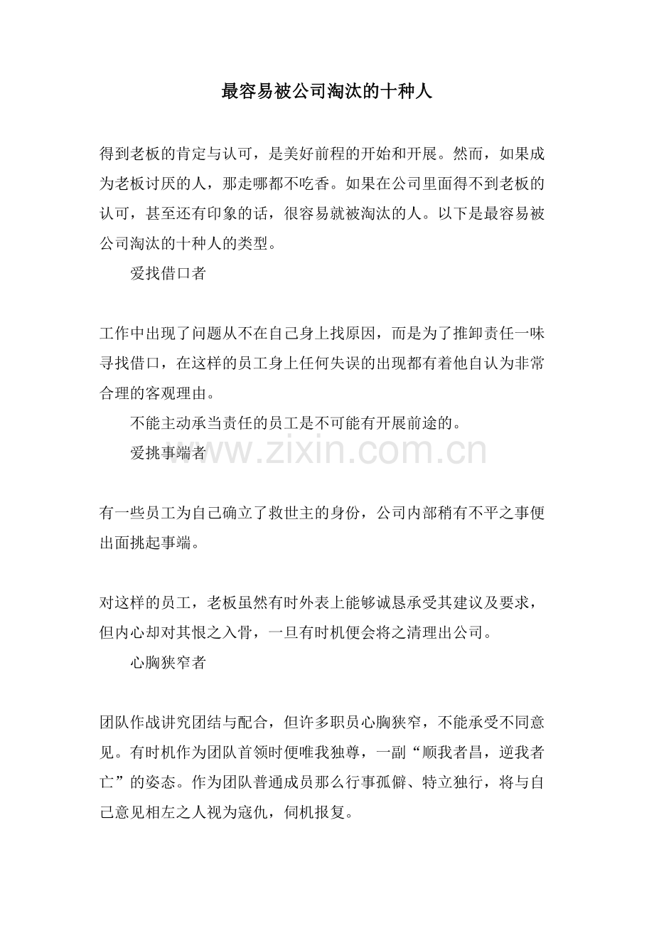 最容易被公司淘汰的十种人.doc_第1页
