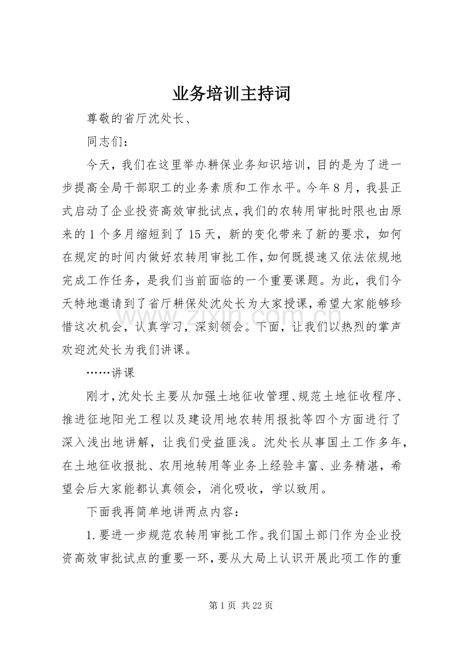 业务培训主持稿_1.docx_第1页
