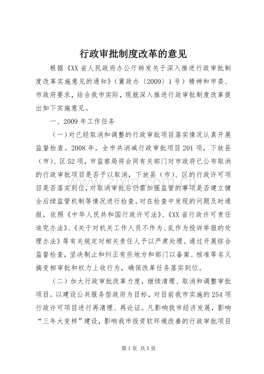 行政审批规章制度改革的意见 .docx_第1页