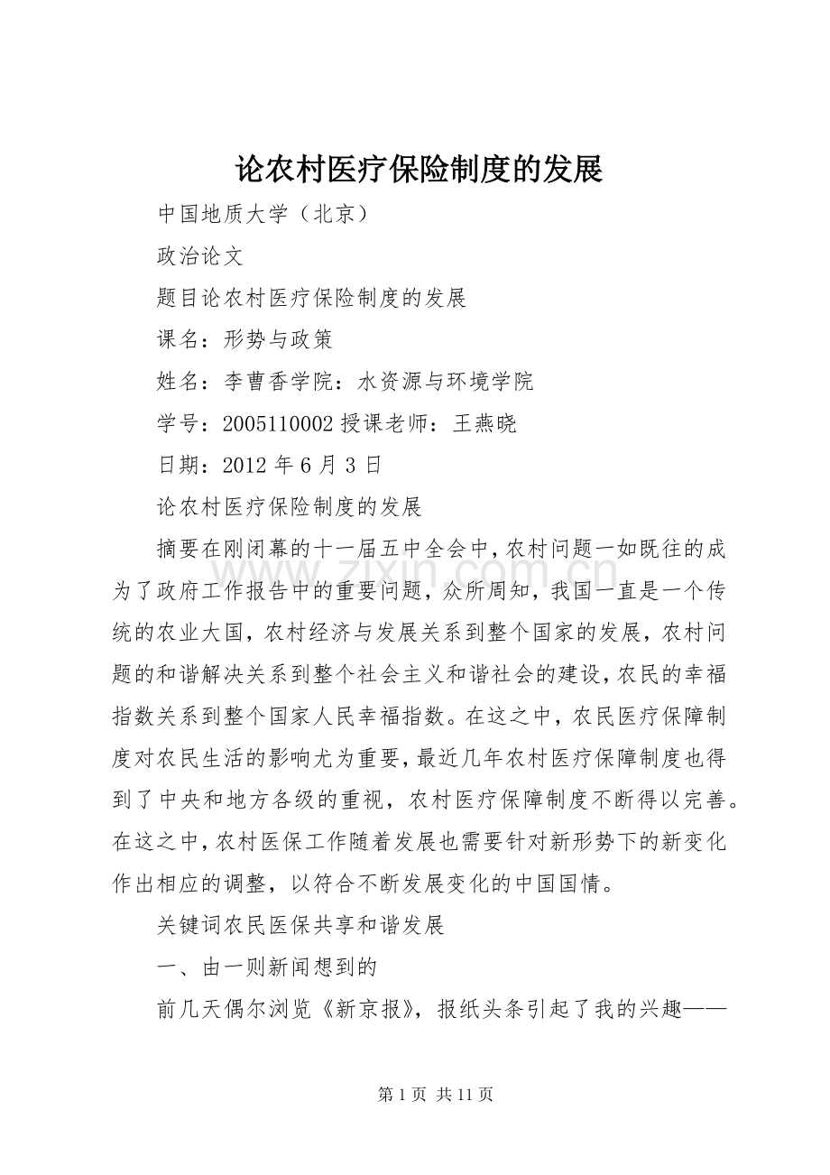 论农村医疗保险规章制度的发展.docx_第1页