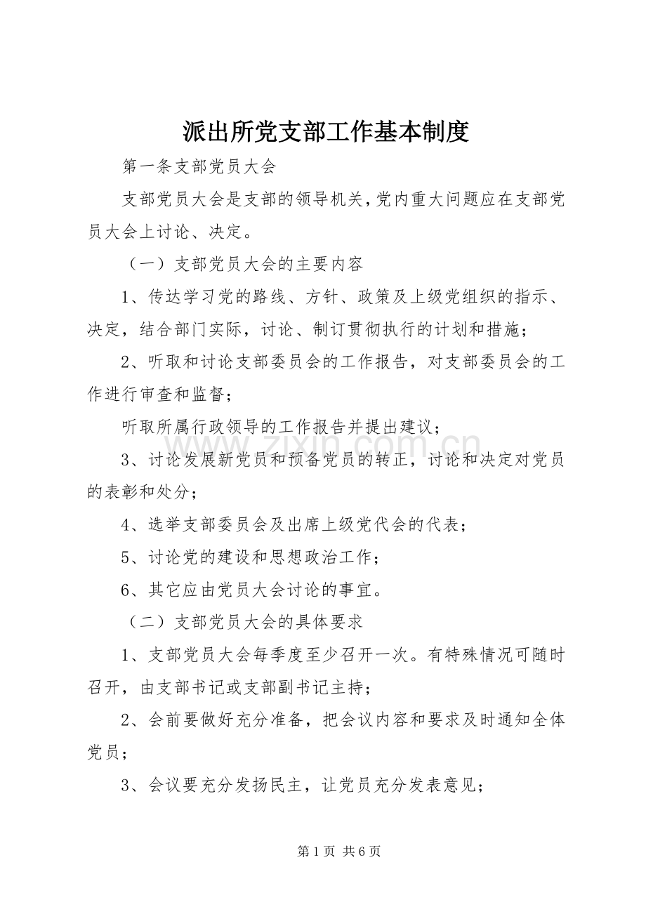 派出所党支部工作基本规章制度 .docx_第1页
