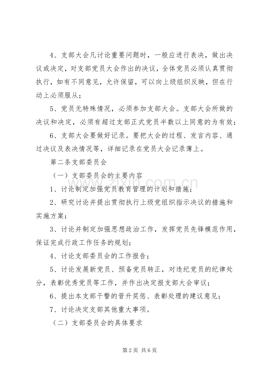 派出所党支部工作基本规章制度 .docx_第2页
