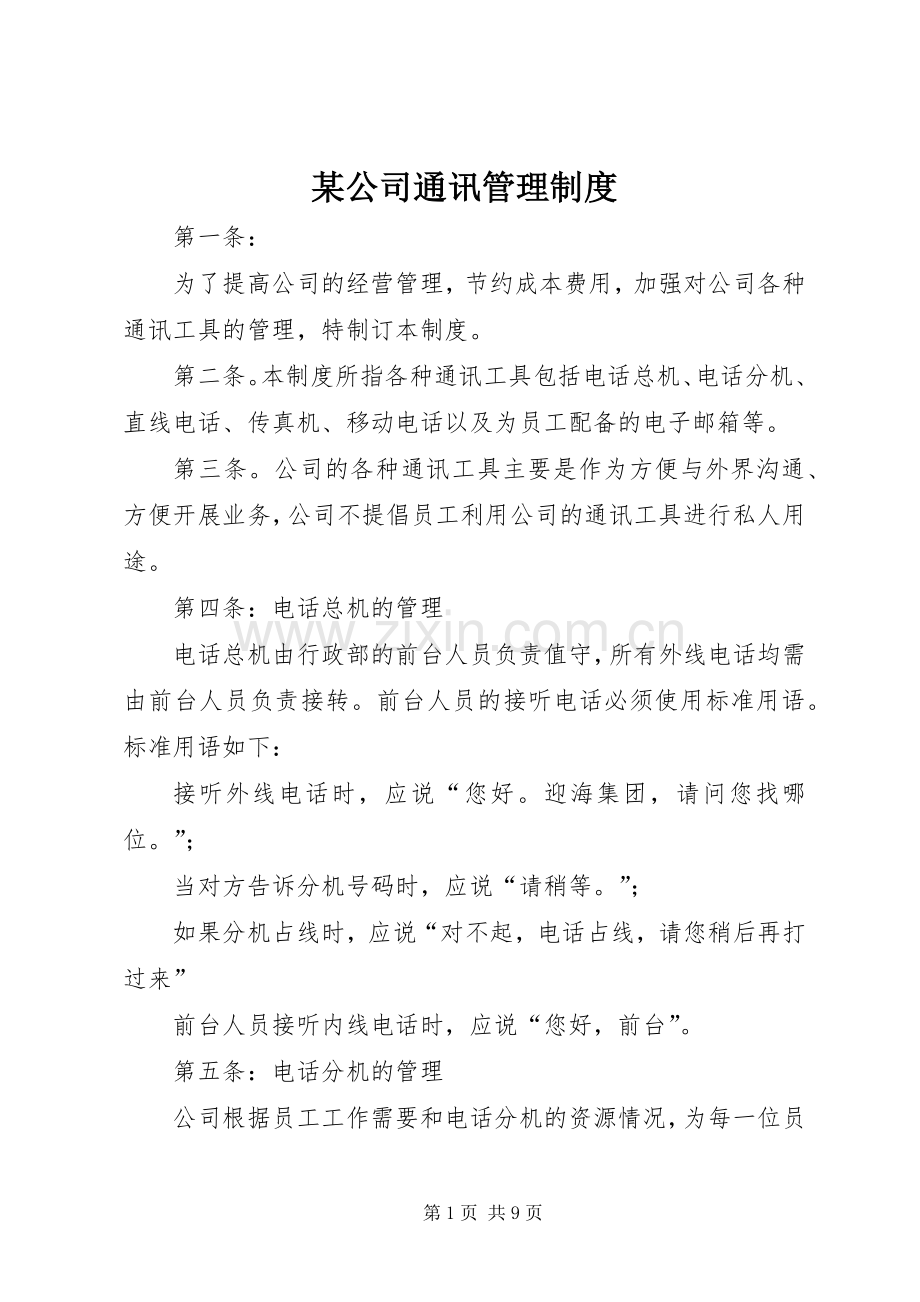 某公司通讯管理规章制度.docx_第1页