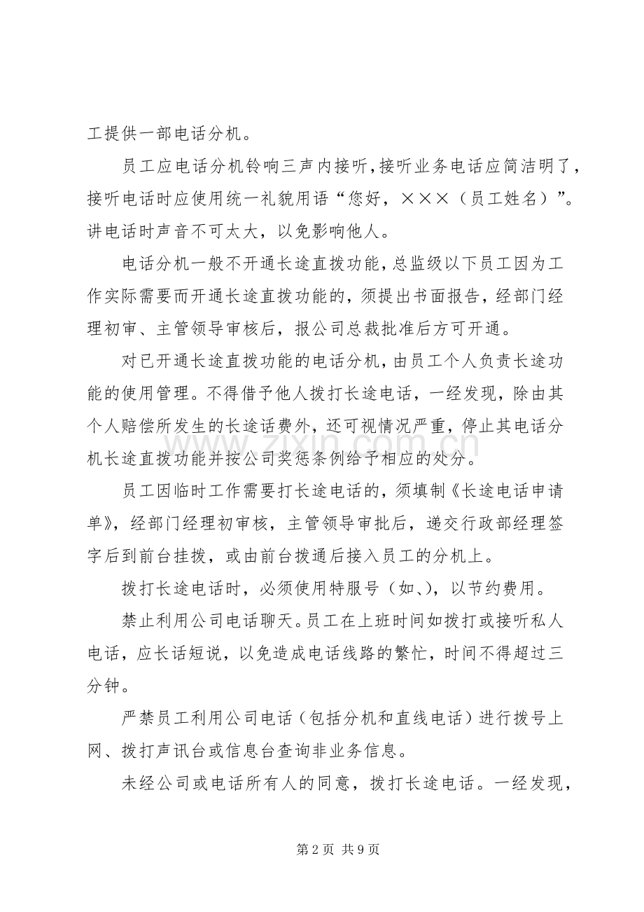 某公司通讯管理规章制度.docx_第2页