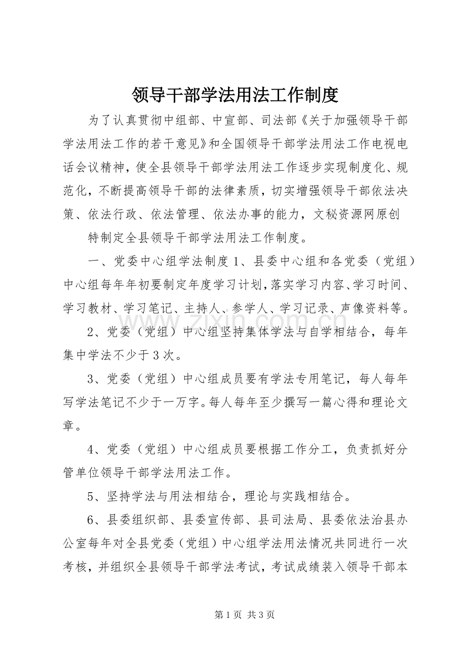 领导干部学法用法工作规章制度细则.docx_第1页
