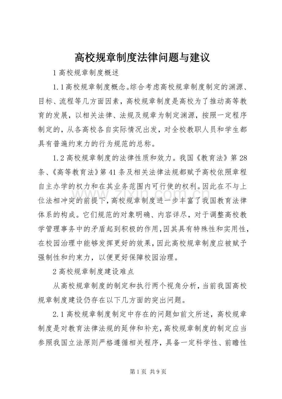高校规章规章制度法律问题与建议.docx_第1页