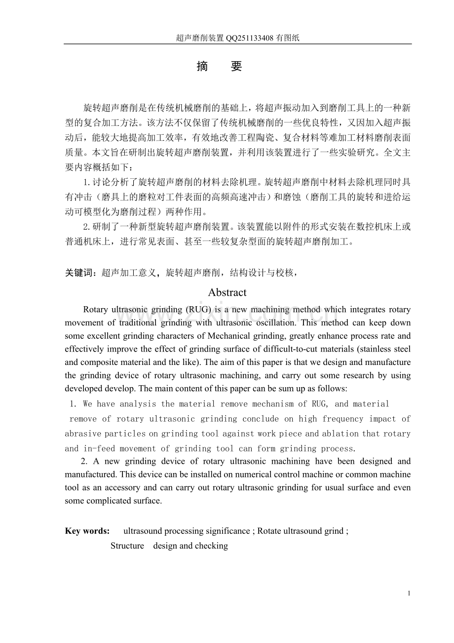 超声磨削装置.doc_第1页