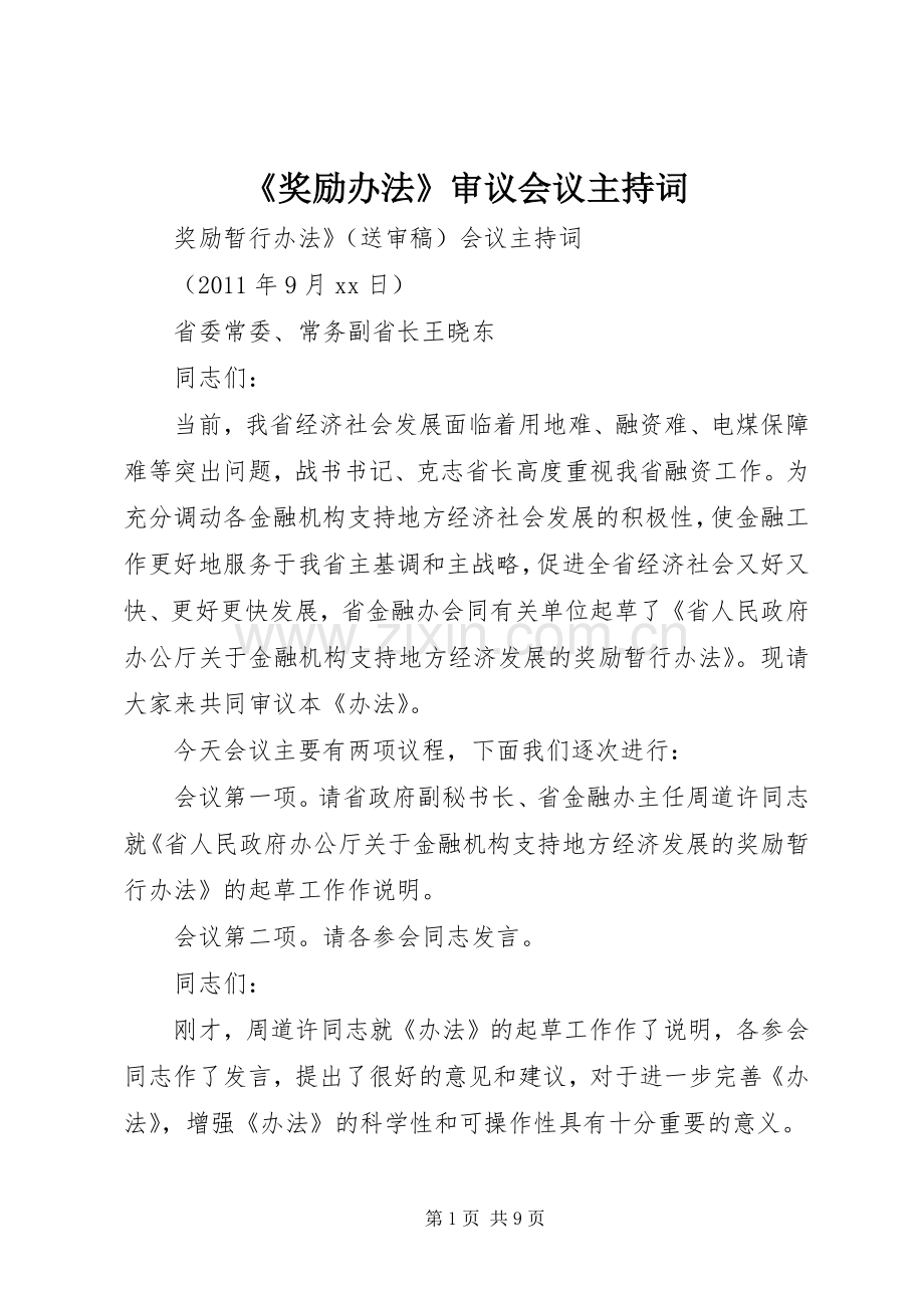 《奖励办法》审议会议主持稿.docx_第1页