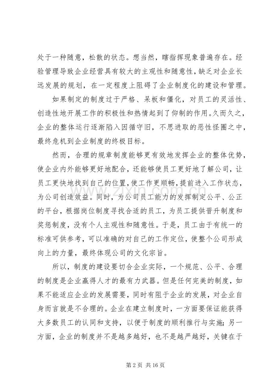 第一篇：浅谈规章制度化管理浅谈规章制度化管理.docx_第2页