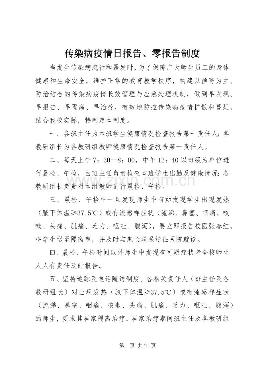 传染病疫情日报告、零报告规章制度.docx_第1页