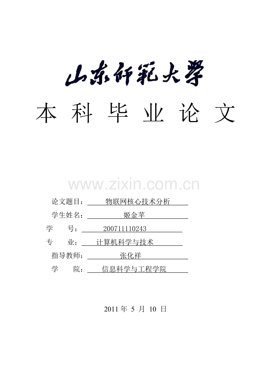 物联网核心技术分析.doc_第1页