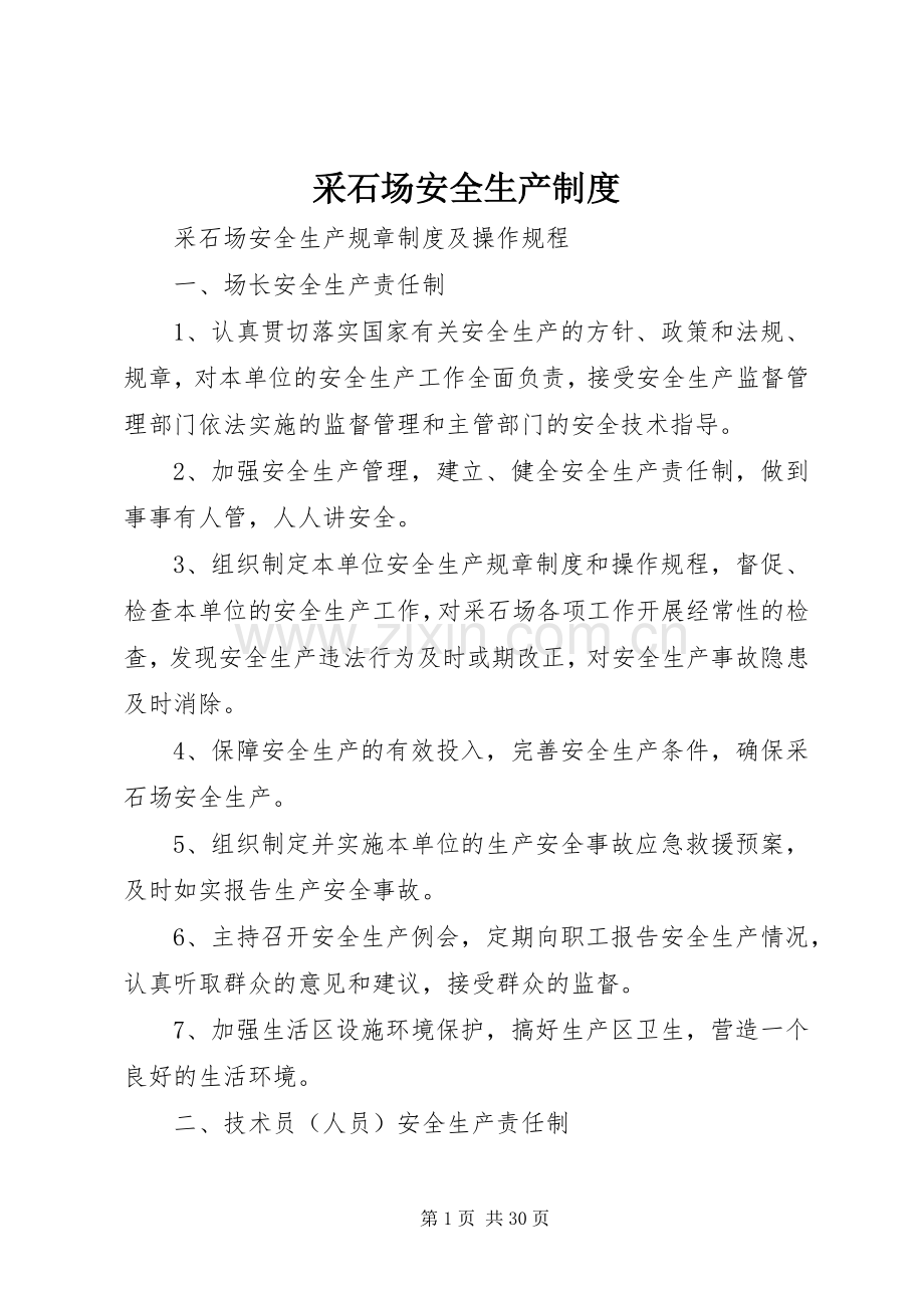 采石场安全生产规章制度.docx_第1页