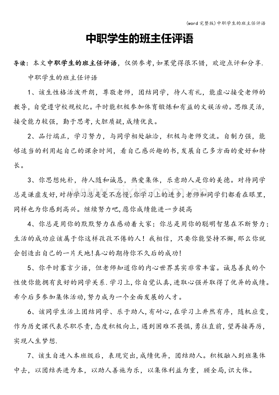 中职学生的班主任评语.doc_第1页