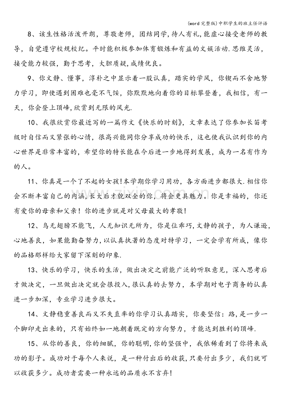 中职学生的班主任评语.doc_第2页