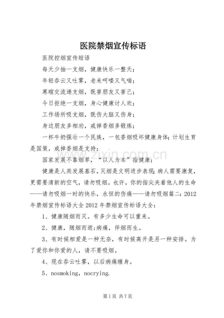 医院禁烟宣传标语大全.docx_第1页