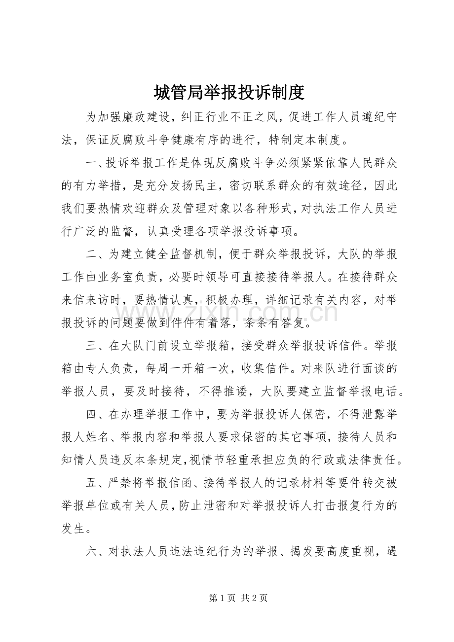 城管局举报投诉规章制度.docx_第1页