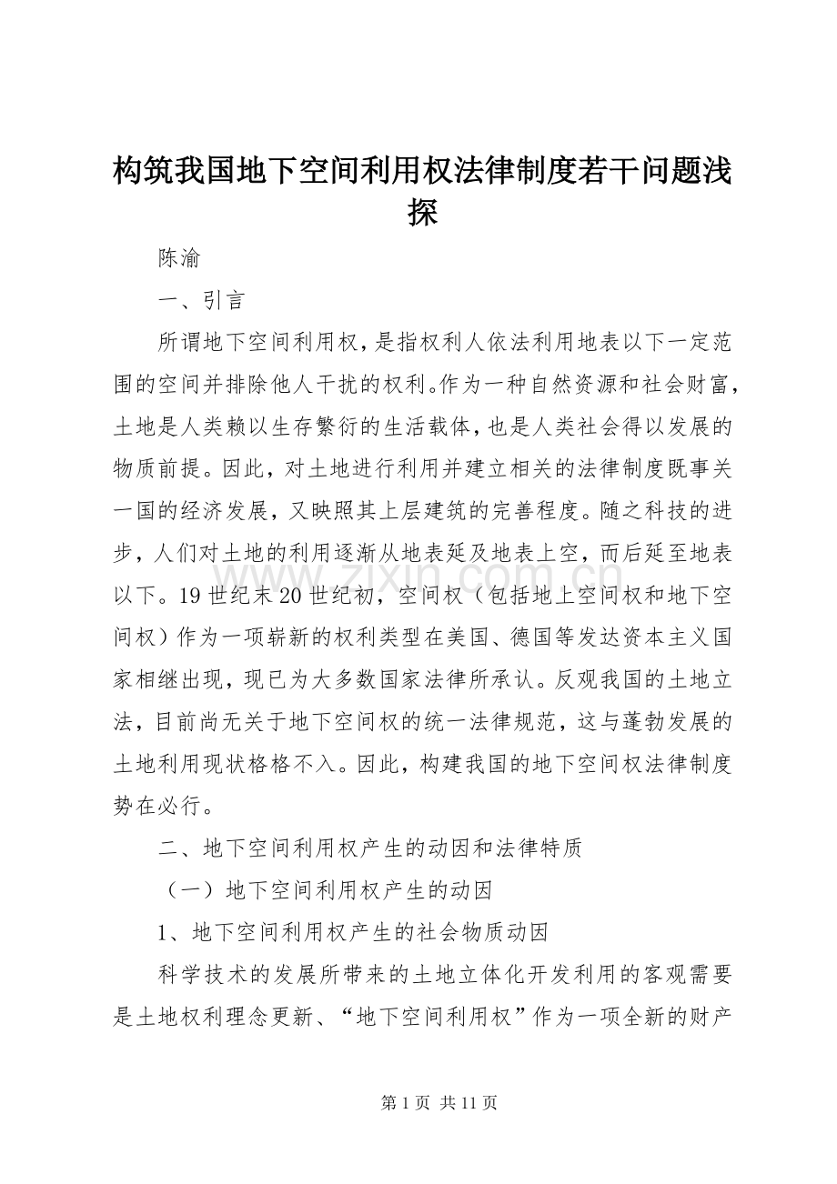 构筑我国地下空间利用权法律规章制度若干问题浅探 .docx_第1页