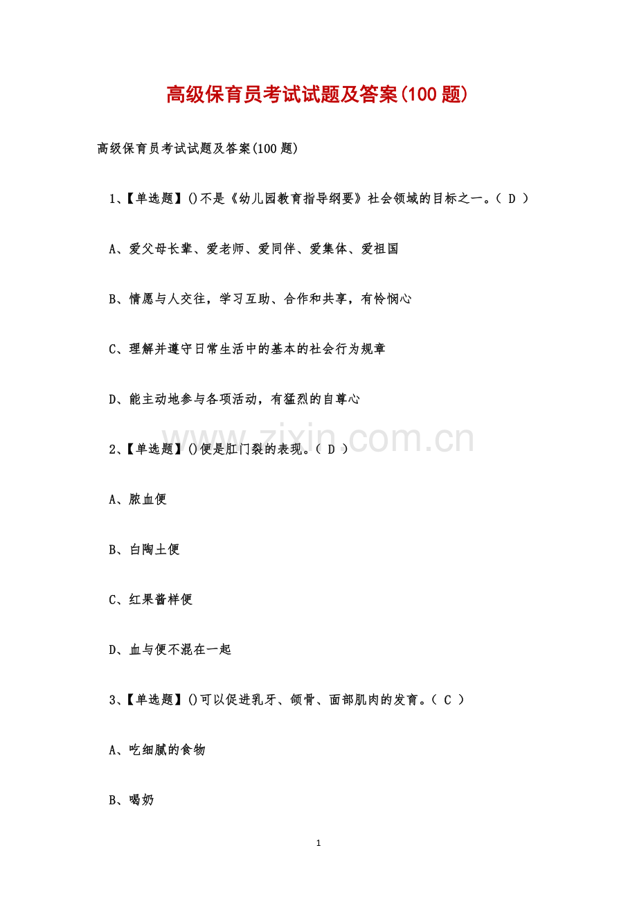 高级保育员考试试题及答案(100题).docx_第1页