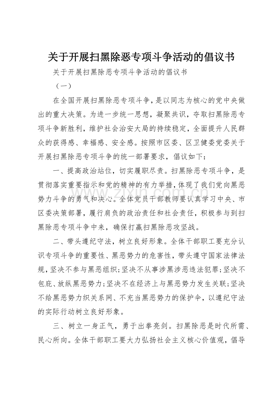 关于开展扫黑除恶专项斗争活动的倡议书范文.docx_第1页