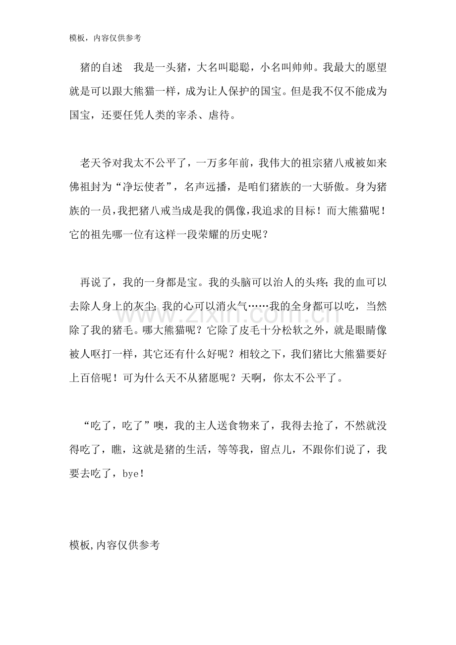 猪的自述作文范文.doc_第2页