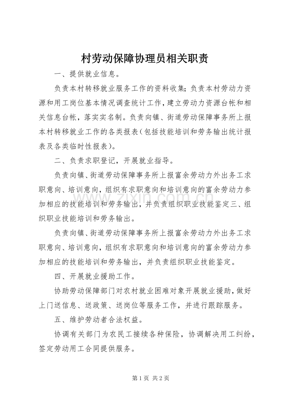 村劳动保障协理员相关职责要求.docx_第1页