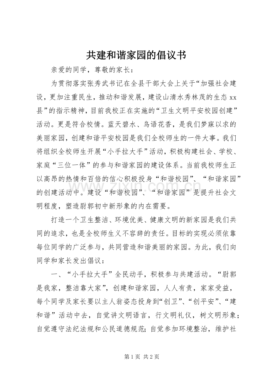 共建和谐家园的倡议书范文.docx_第1页