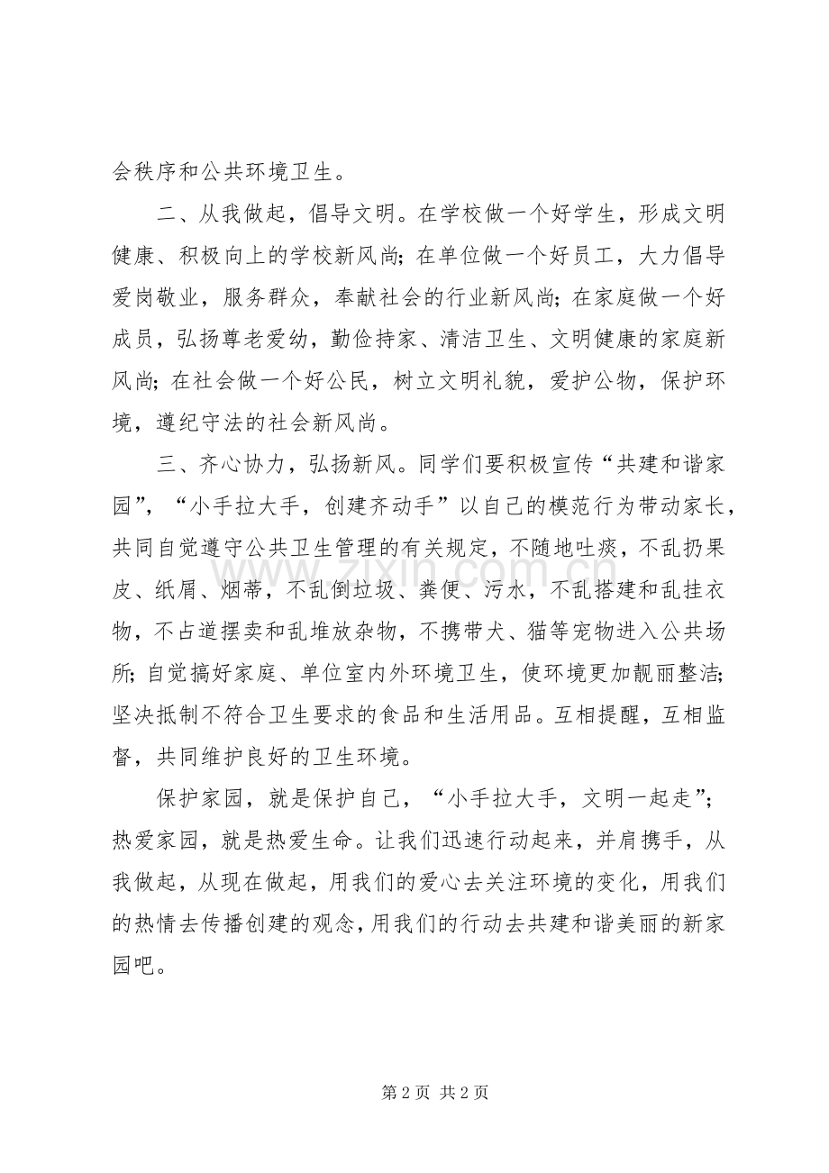 共建和谐家园的倡议书范文.docx_第2页