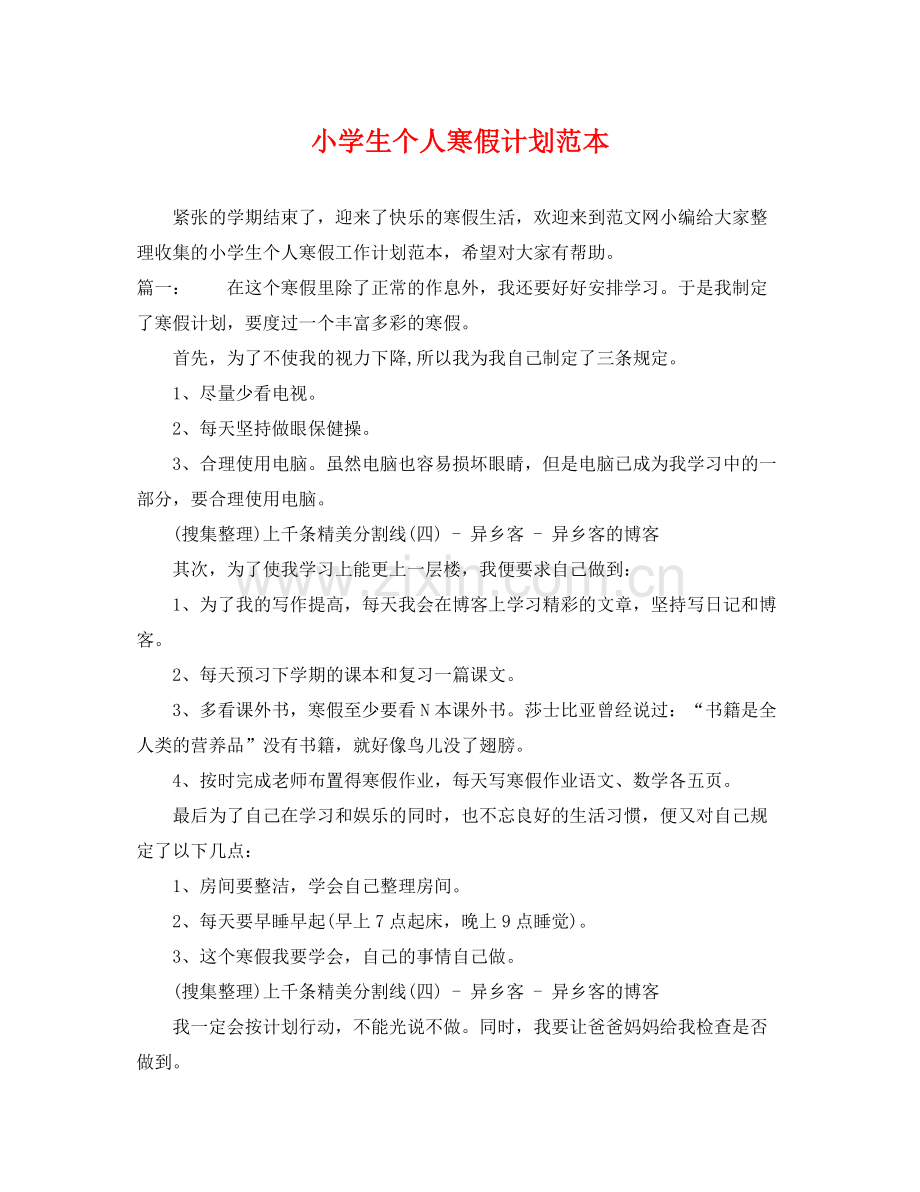 小学生个人寒假计划范本 .docx_第1页