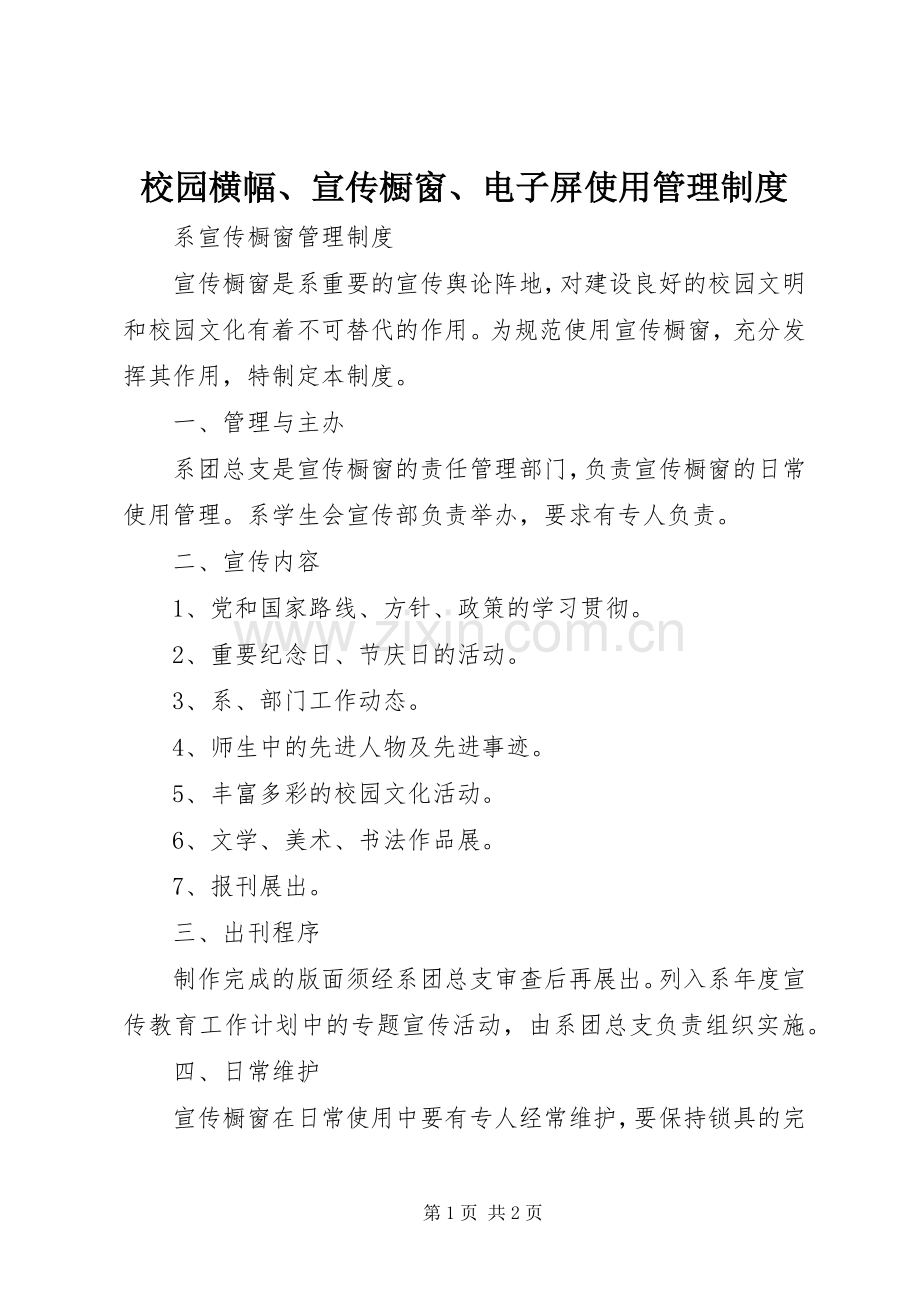 校园横幅、宣传橱窗、电子屏使用管理规章制度 .docx_第1页