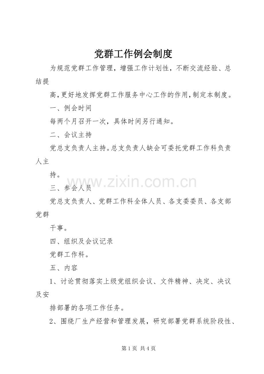 党群工作例会规章制度.docx_第1页