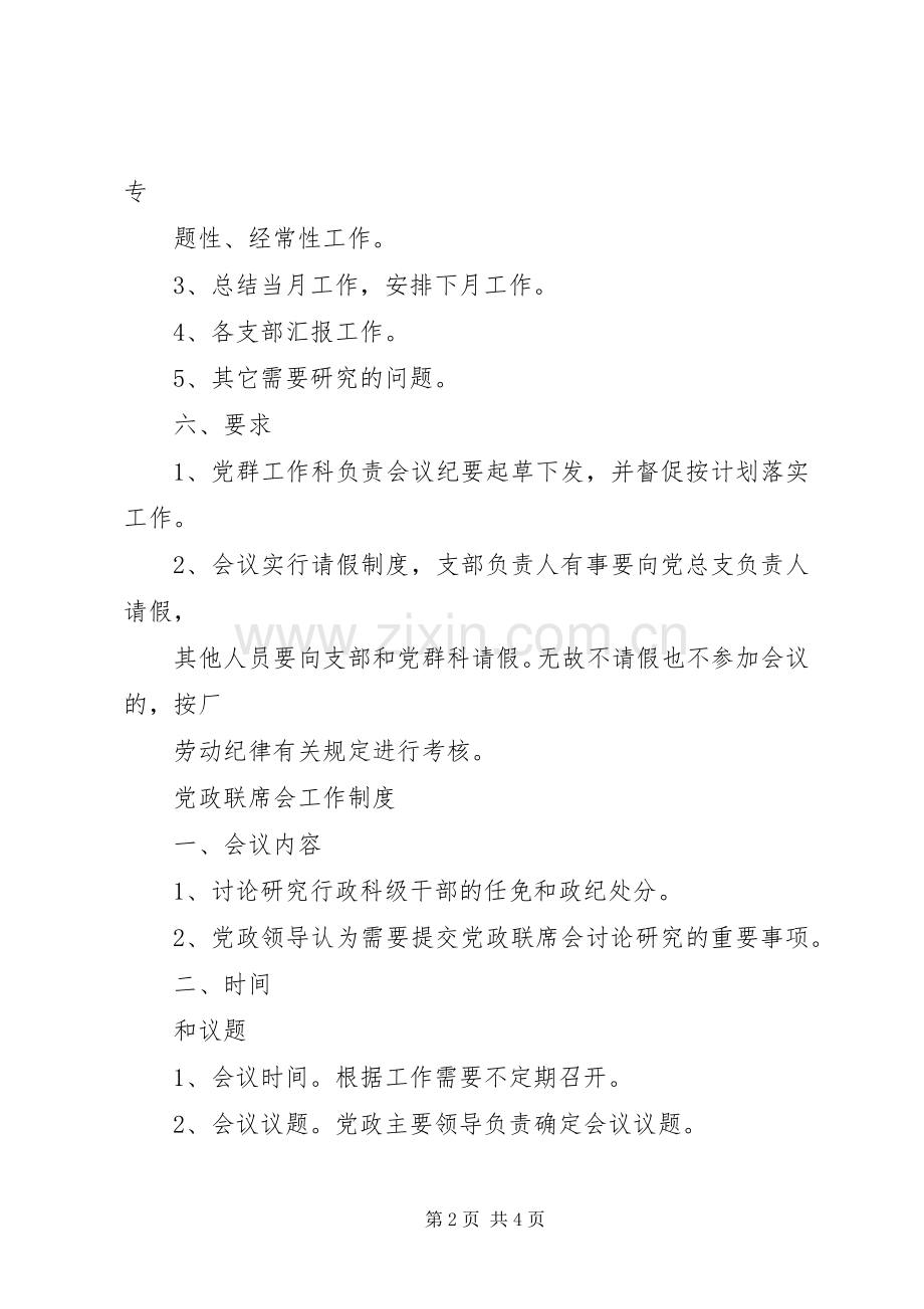 党群工作例会规章制度.docx_第2页