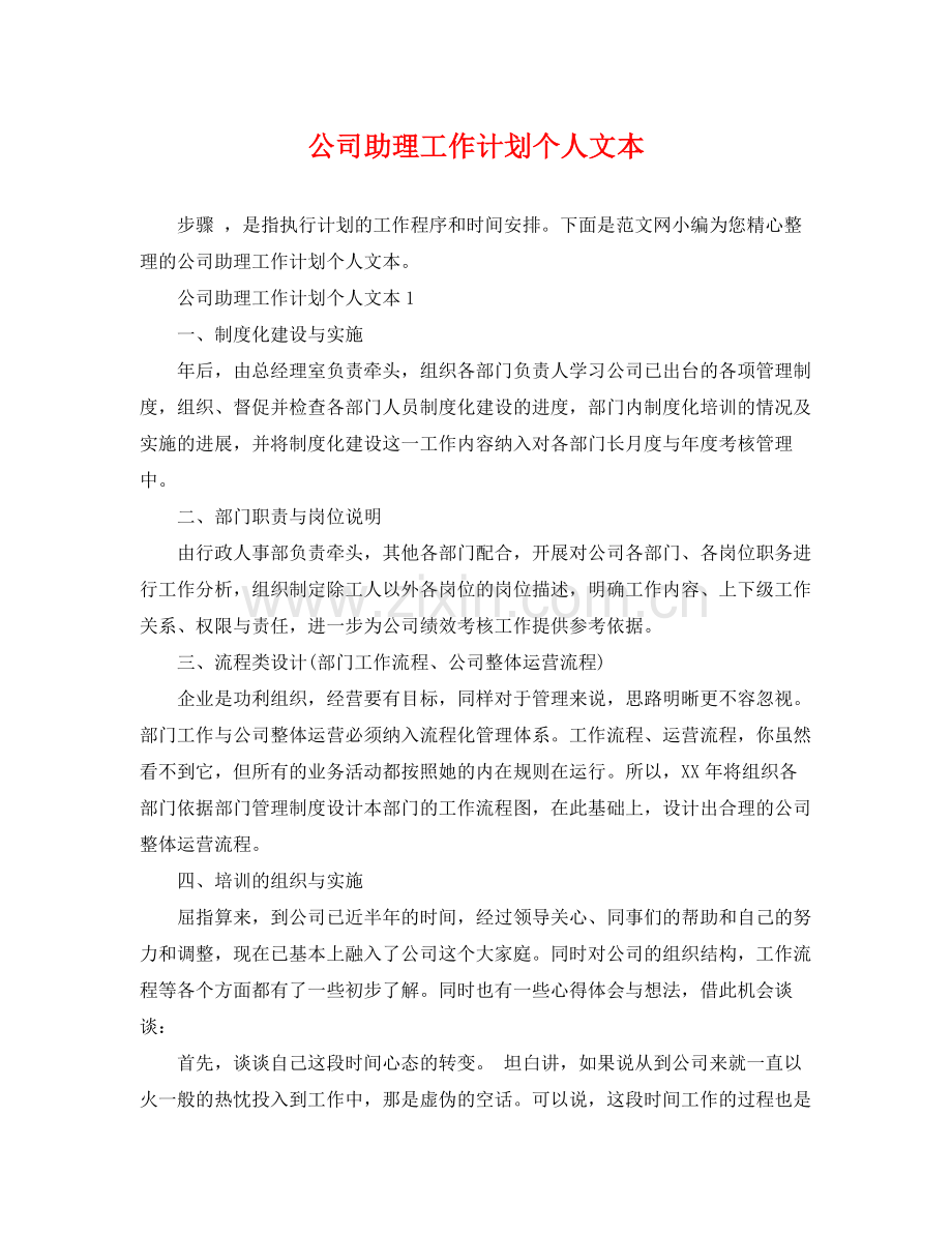 公司助理工作计划个人文本 .docx_第1页