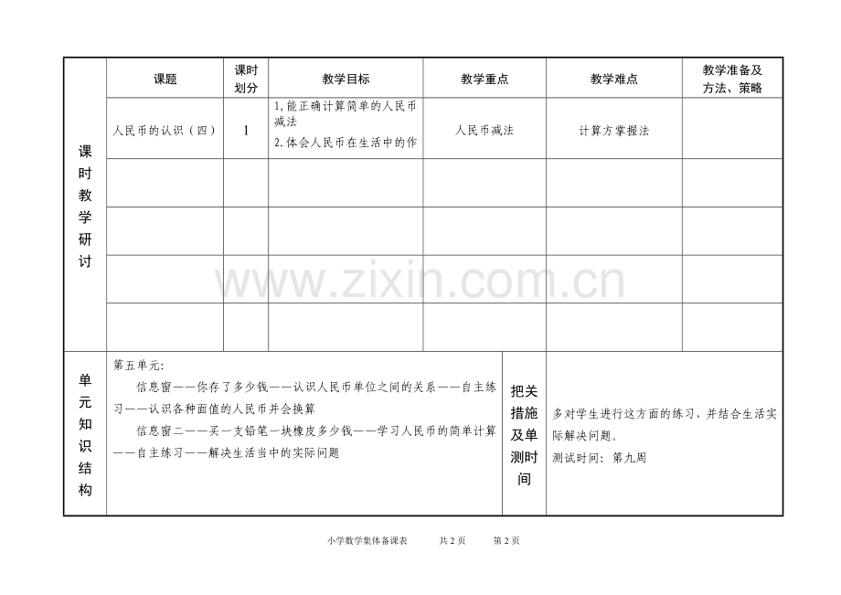 一年级数学第五单元备课.doc_第2页