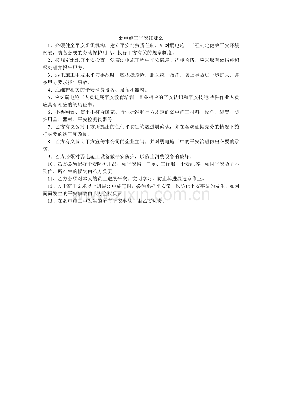 弱电施工安全细则.doc_第1页