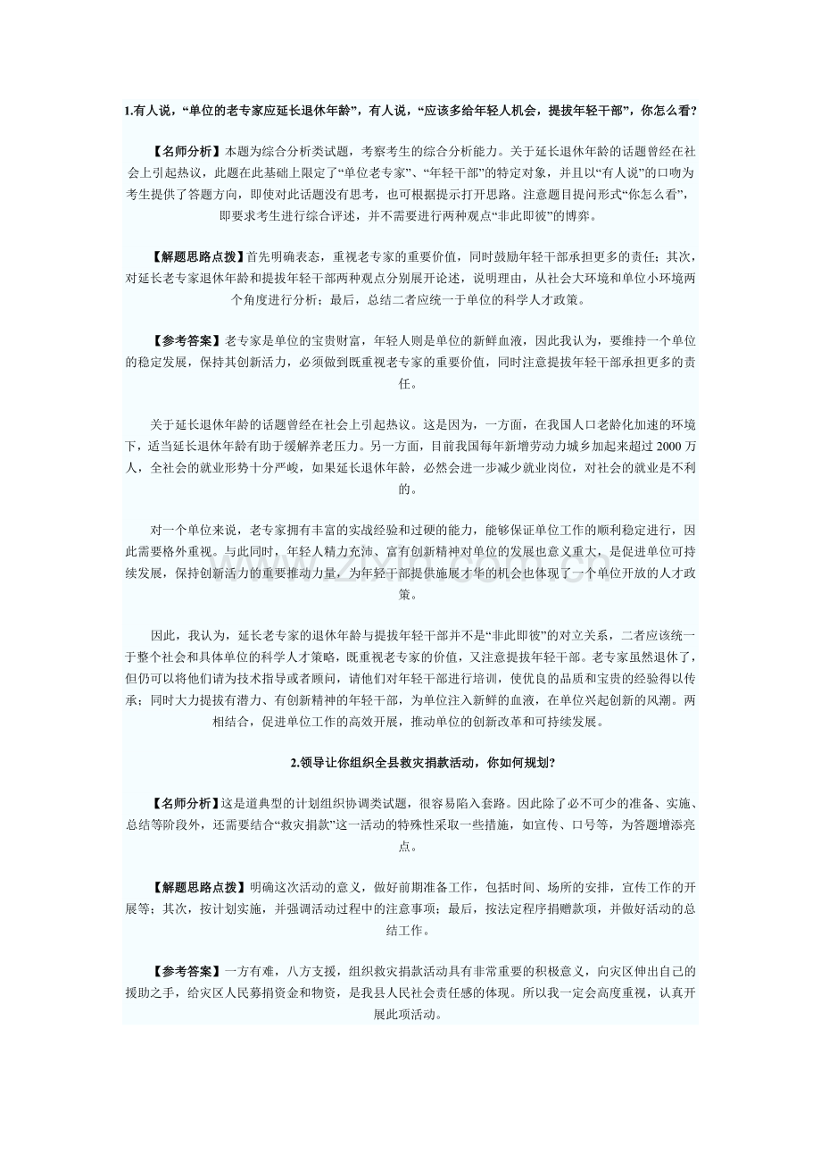 广西公务员面试几题.doc_第1页