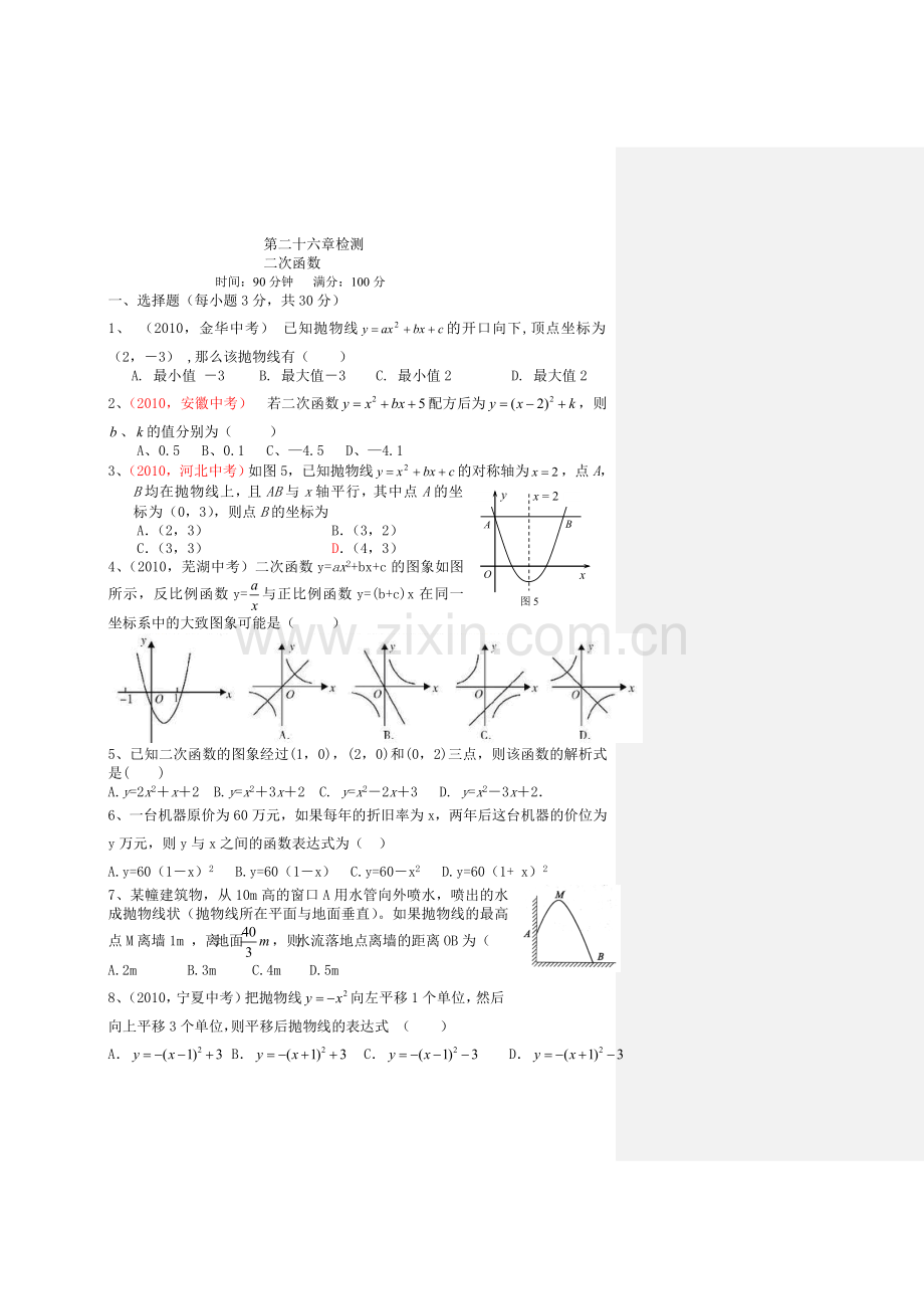 第26章二次函数单元测试(人教版九年级)!.doc_第1页