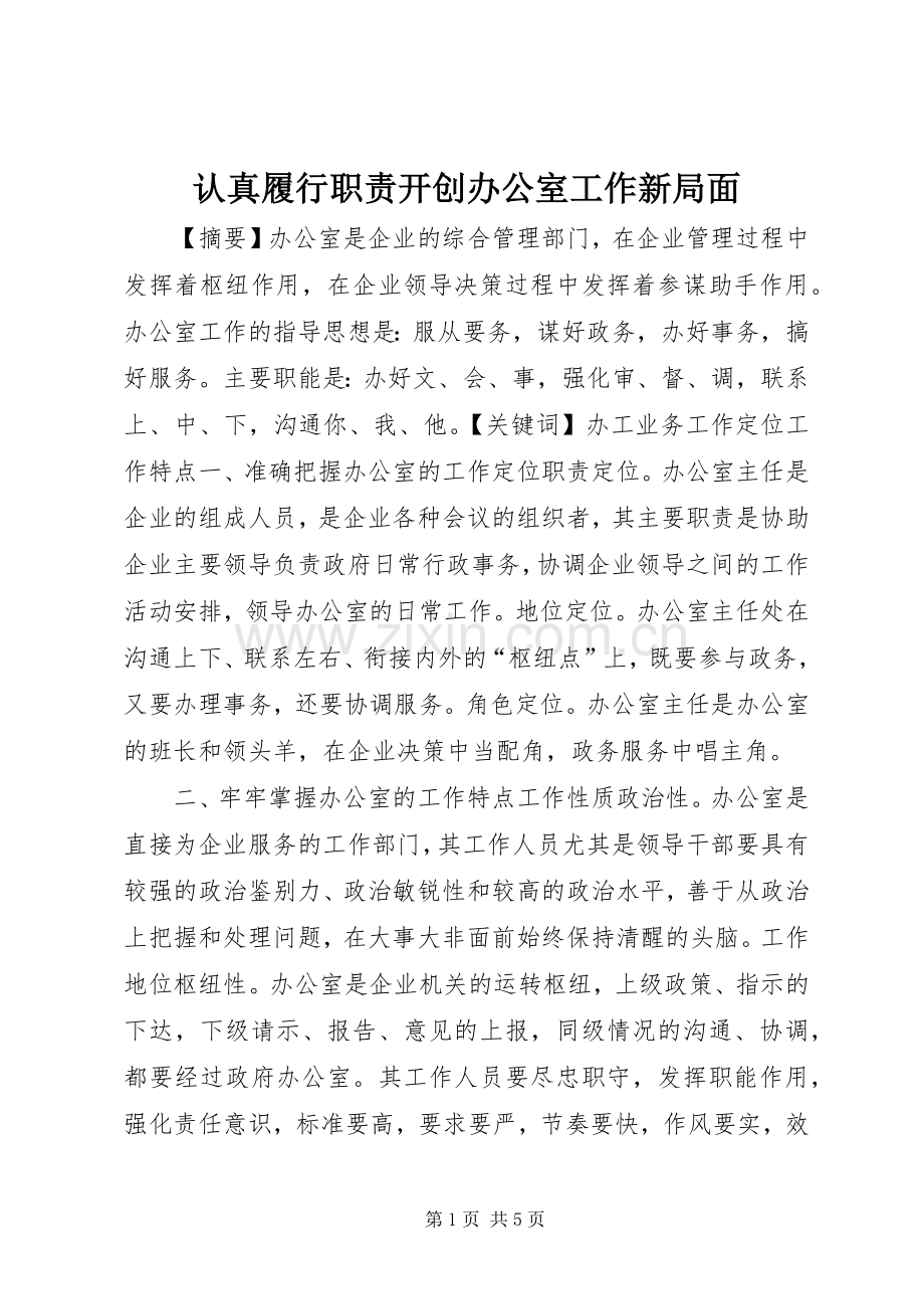 认真履行职责要求开创办公室工作新局面.docx_第1页