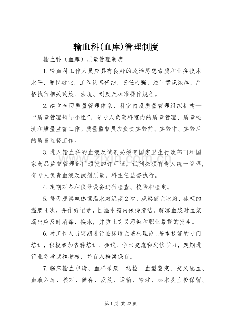 输血科(血库)管理规章制度 .docx_第1页