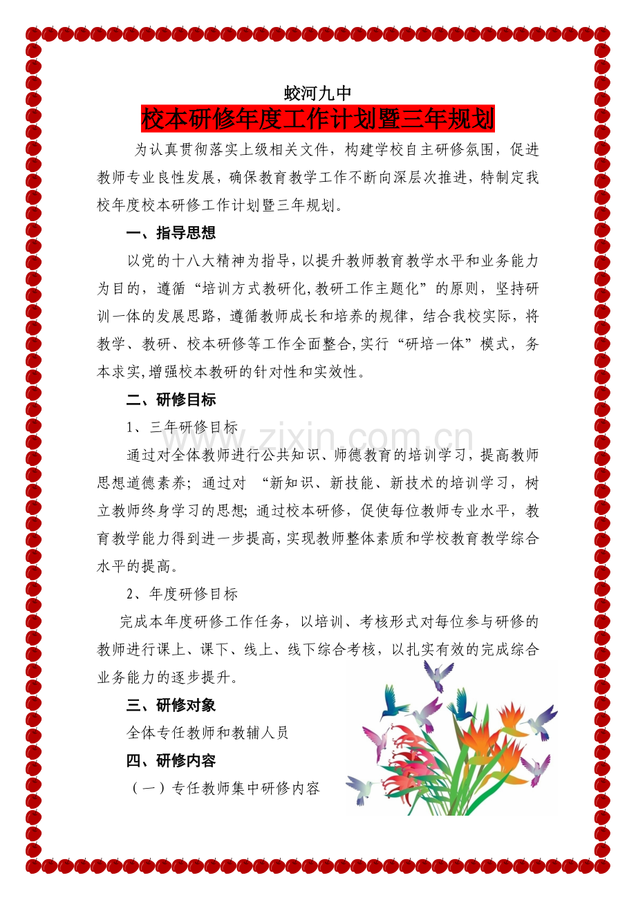 蛟河九中校本研修年度计划暨三年规划(研修网板).doc_第1页