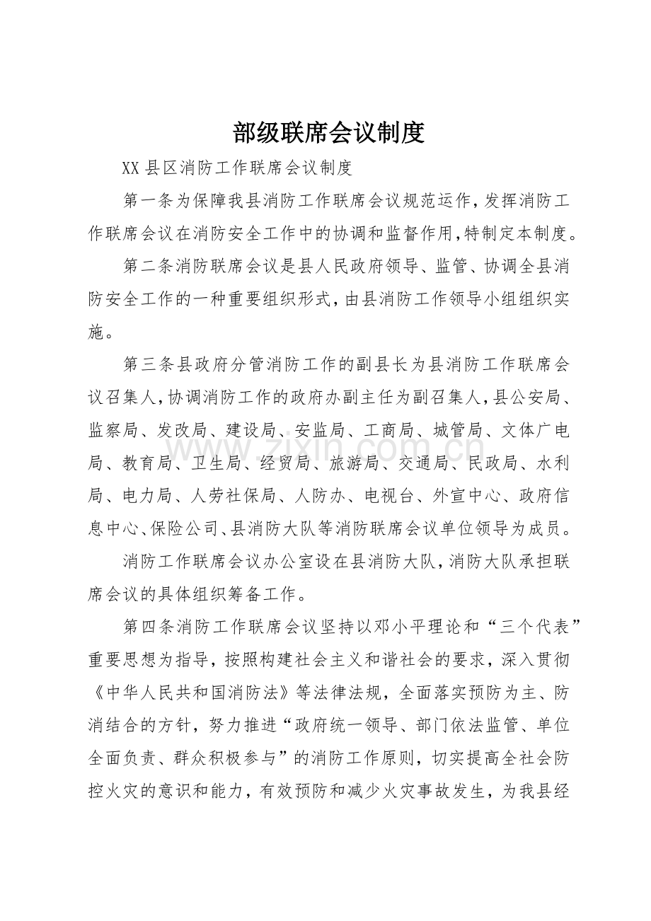 部级联席会议规章制度细则.docx_第1页