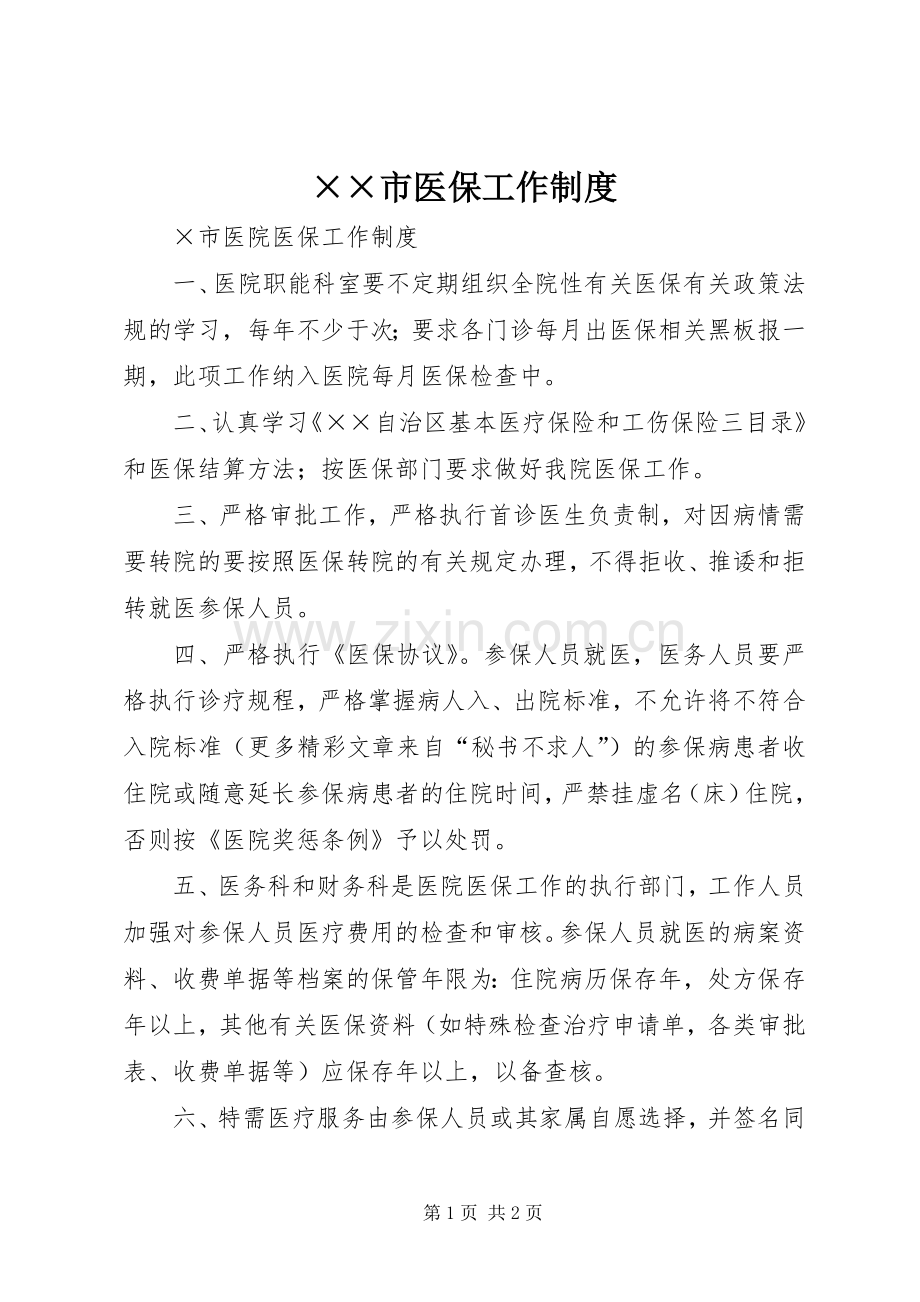 市医保工作规章制度.docx_第1页