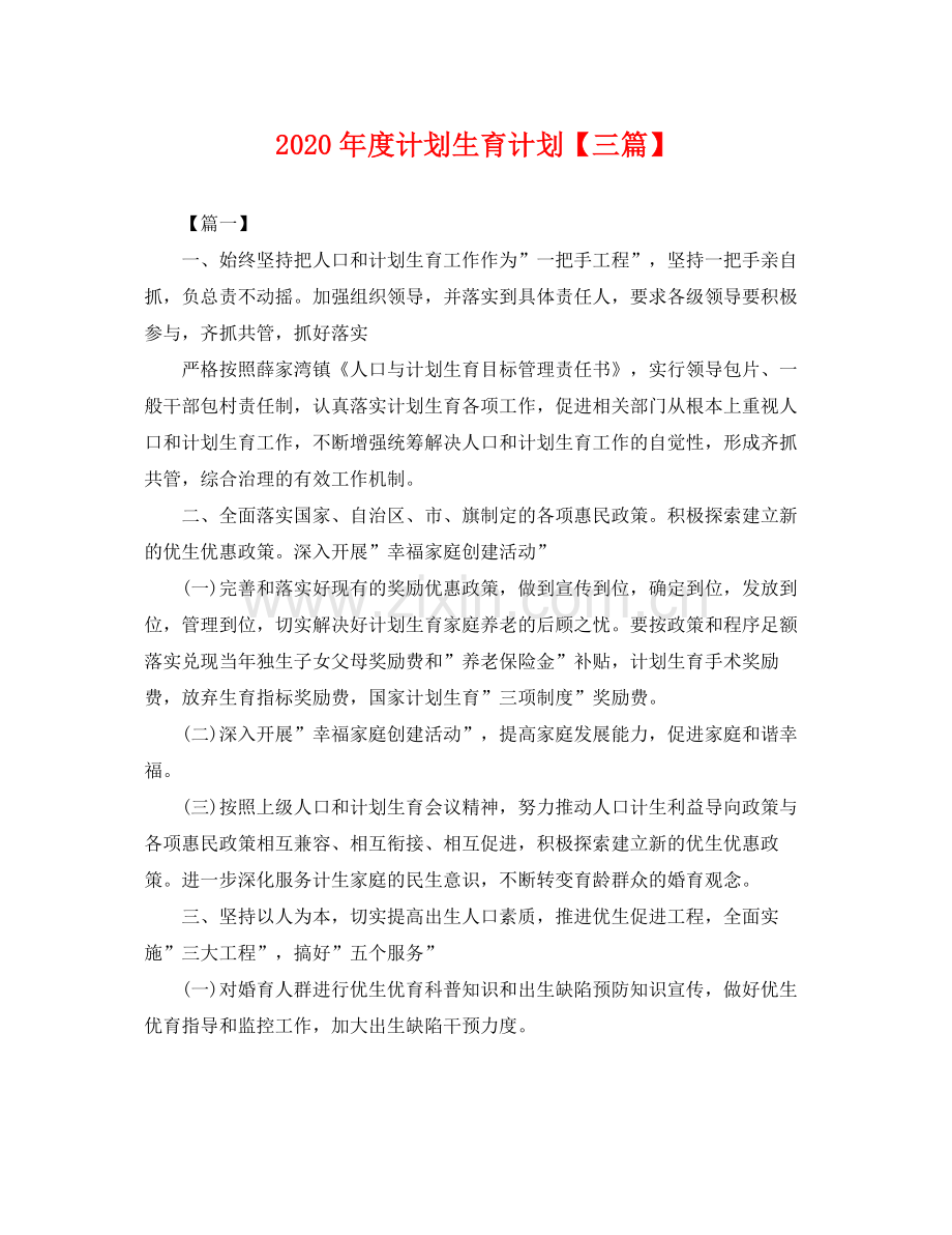 2020年度计划生育计划【三篇】 .docx_第1页