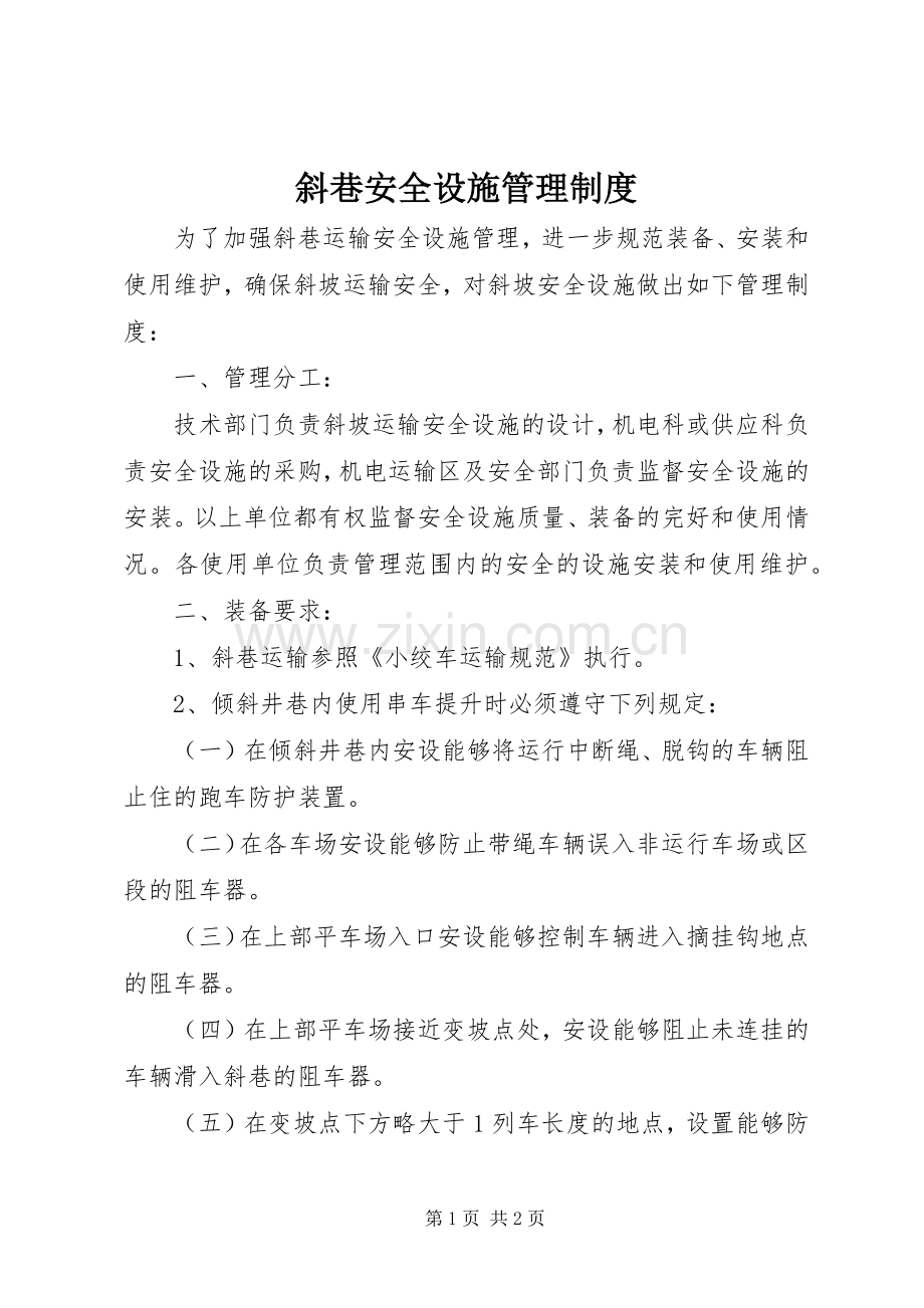 斜巷安全设施管理规章制度.docx_第1页